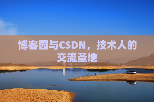 博客园与CSDN,技术人的交流圣地